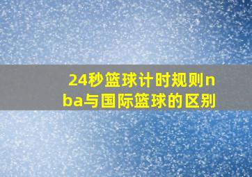 24秒篮球计时规则nba与国际篮球的区别