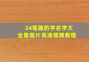 24笔画的字名字大全集图片高清视频教程