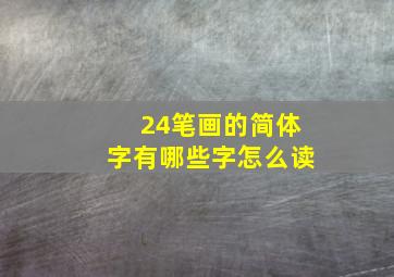 24笔画的简体字有哪些字怎么读