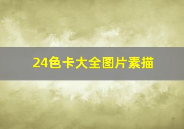 24色卡大全图片素描