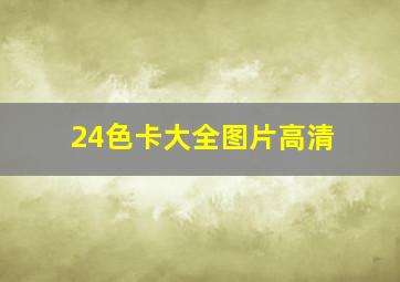 24色卡大全图片高清