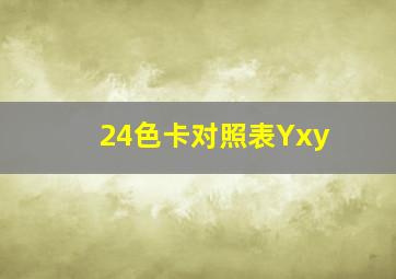 24色卡对照表Yxy