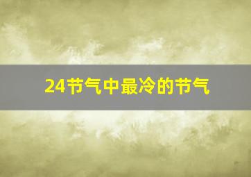 24节气中最冷的节气