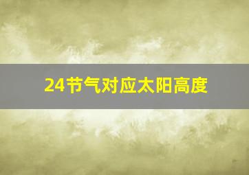 24节气对应太阳高度