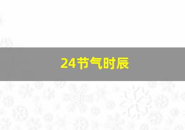 24节气时辰