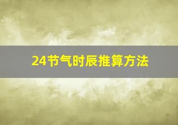 24节气时辰推算方法