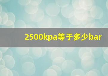 2500kpa等于多少bar