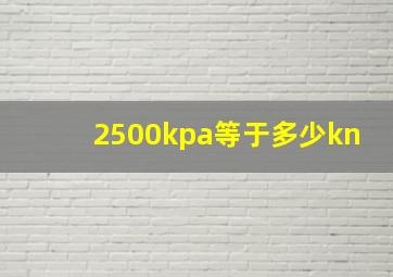 2500kpa等于多少kn