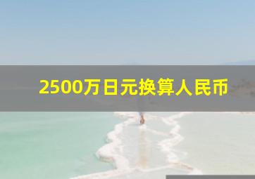 2500万日元换算人民币