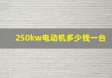 250kw电动机多少钱一台