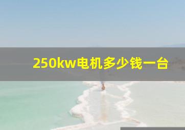 250kw电机多少钱一台