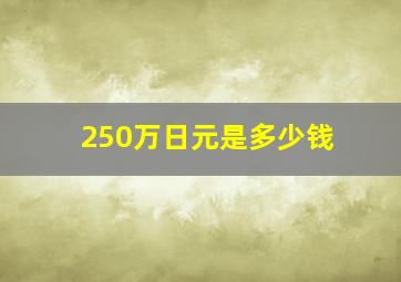 250万日元是多少钱