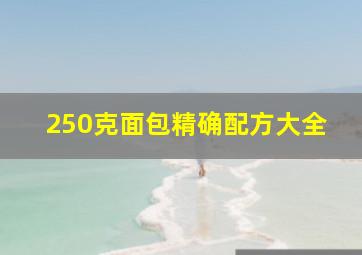 250克面包精确配方大全