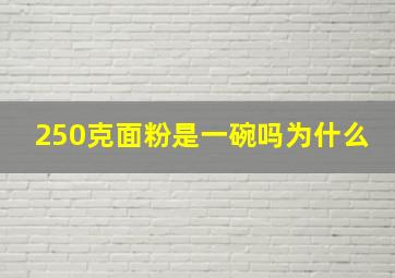 250克面粉是一碗吗为什么