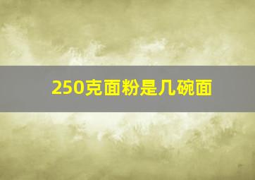 250克面粉是几碗面