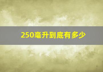 250毫升到底有多少