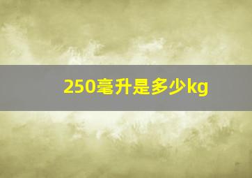 250毫升是多少kg