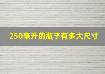 250毫升的瓶子有多大尺寸