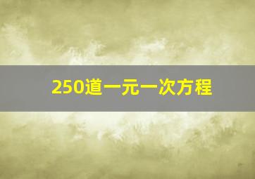 250道一元一次方程