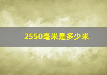 2550毫米是多少米