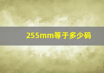 255mm等于多少码