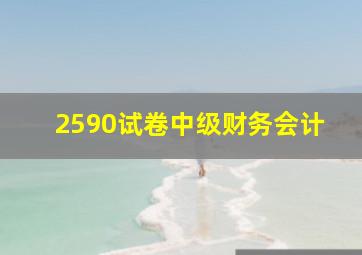 2590试卷中级财务会计