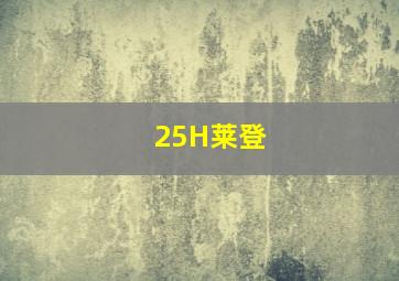 25H莱登