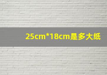 25cm*18cm是多大纸