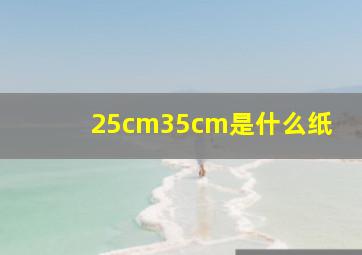 25cm35cm是什么纸