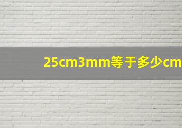 25cm3mm等于多少cm