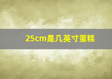 25cm是几英寸蛋糕