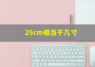 25cm相当于几寸