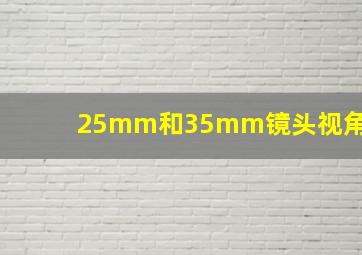 25mm和35mm镜头视角