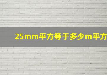 25mm平方等于多少m平方