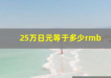 25万日元等于多少rmb