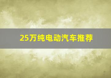 25万纯电动汽车推荐