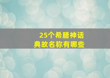 25个希腊神话典故名称有哪些