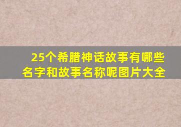 25个希腊神话故事有哪些名字和故事名称呢图片大全