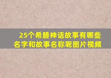 25个希腊神话故事有哪些名字和故事名称呢图片视频