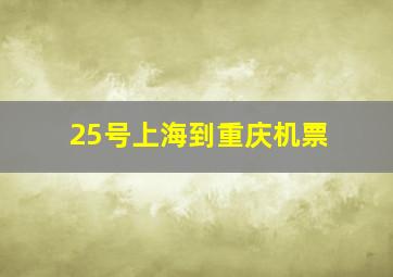 25号上海到重庆机票