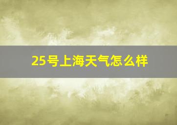 25号上海天气怎么样