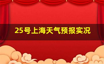 25号上海天气预报实况