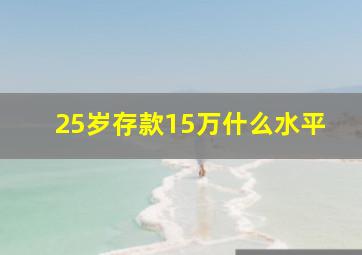 25岁存款15万什么水平