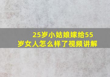 25岁小姑娘嫁给55岁女人怎么样了视频讲解