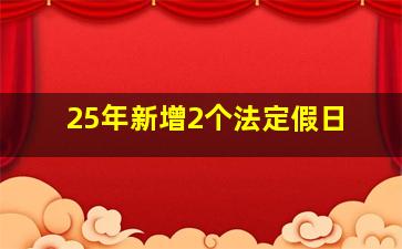 25年新增2个法定假日