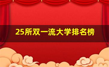 25所双一流大学排名榜