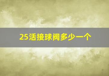 25活接球阀多少一个