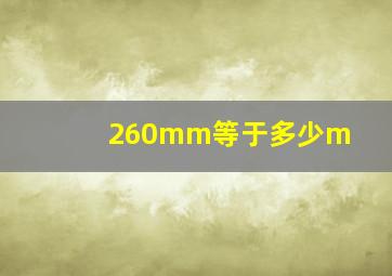 260mm等于多少m