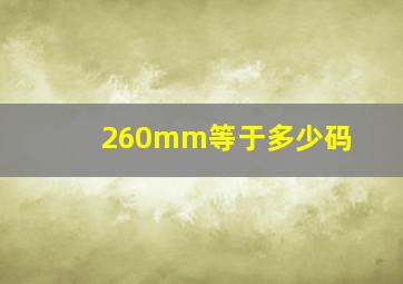 260mm等于多少码