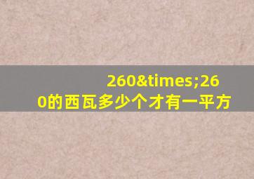 260×260的西瓦多少个才有一平方